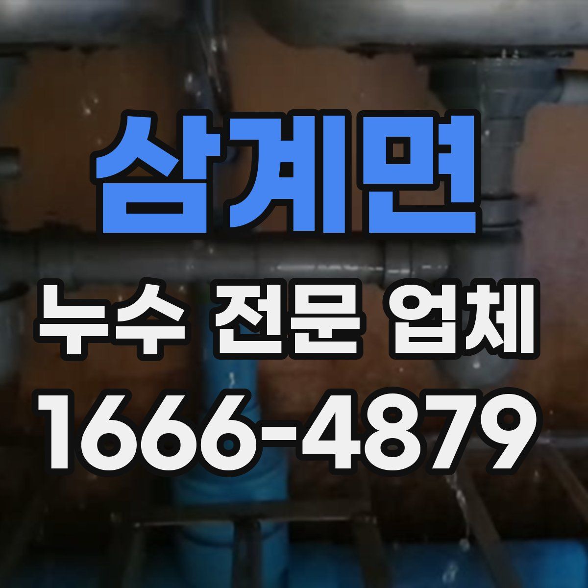 삼계면 누수 전문 업체