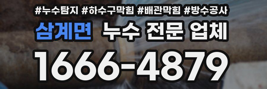 삼계면 누수 전문 업체