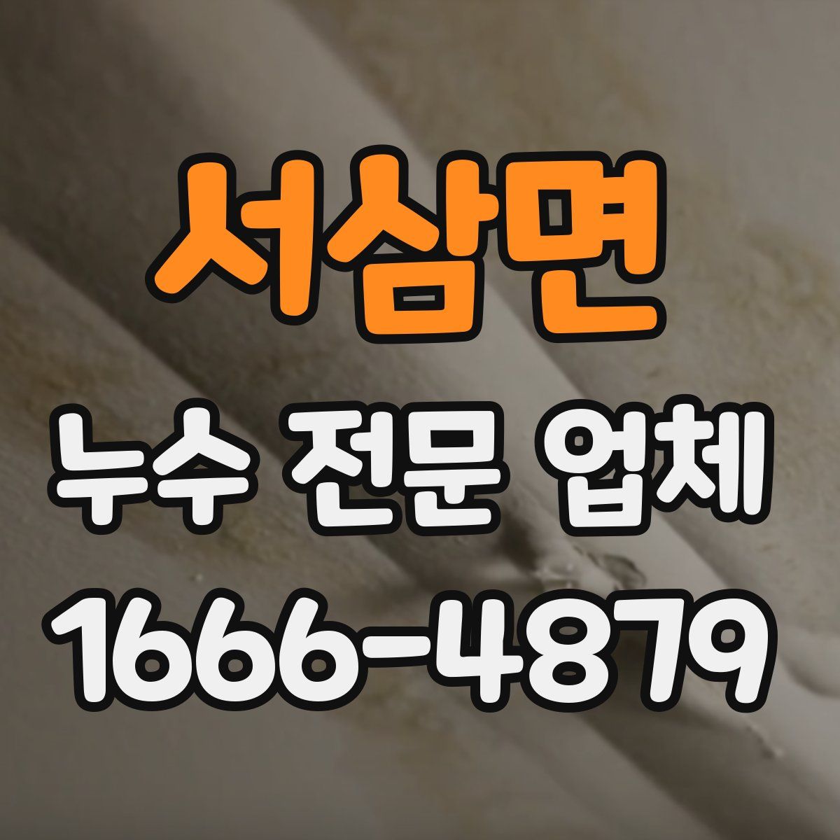 서삼면 누수 전문 업체