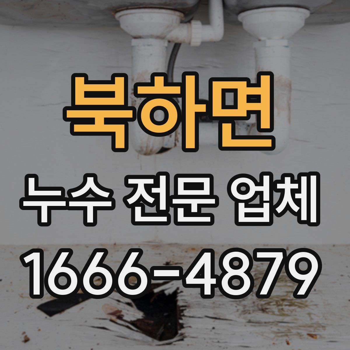 북하면 누수 전문 업체