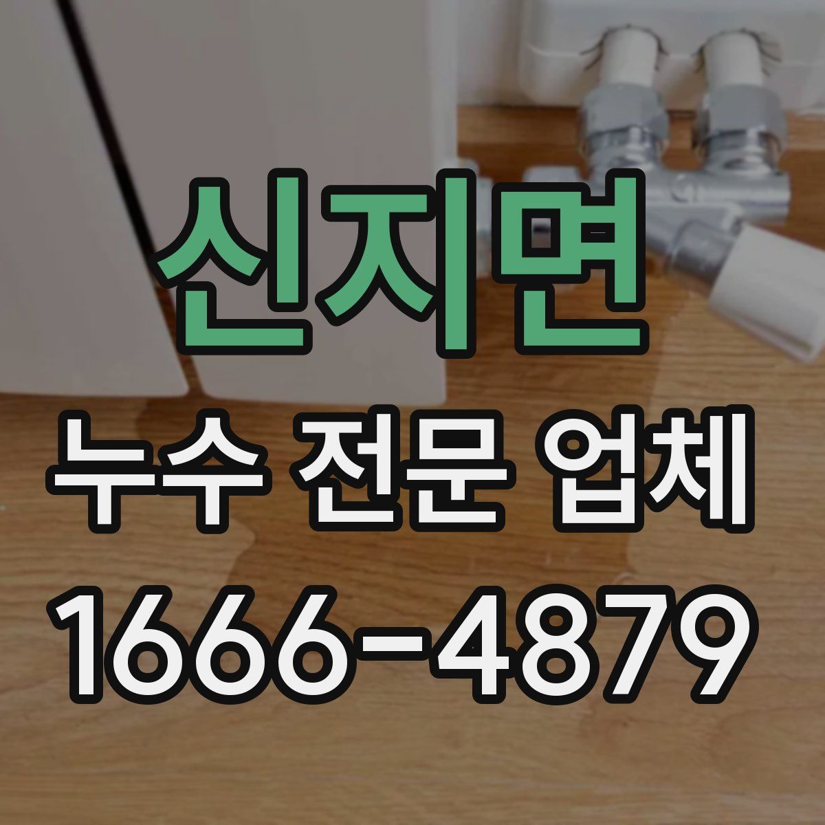 신지면 누수 전문 업체