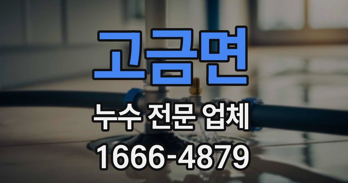 고금면 누수 전문 업체