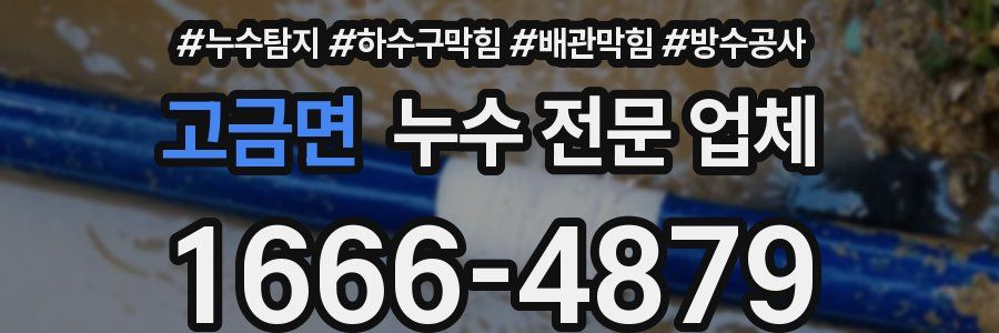 고금면 누수 전문 업체