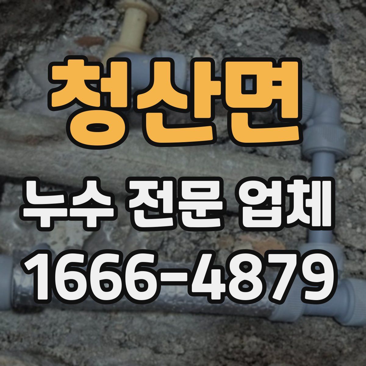 청산면 누수 전문 업체