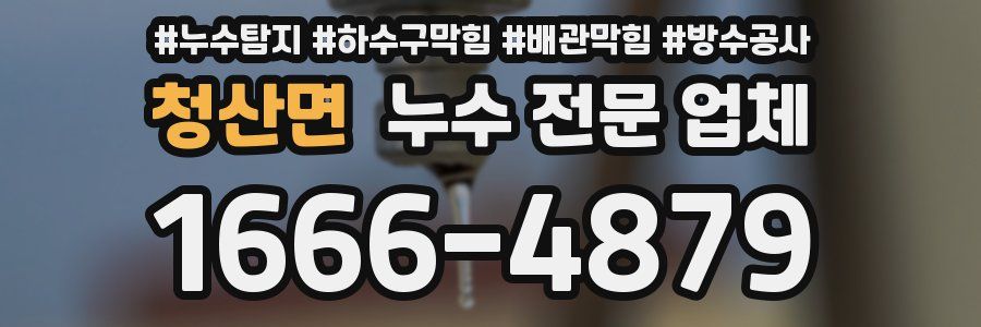 청산면 누수 전문 업체