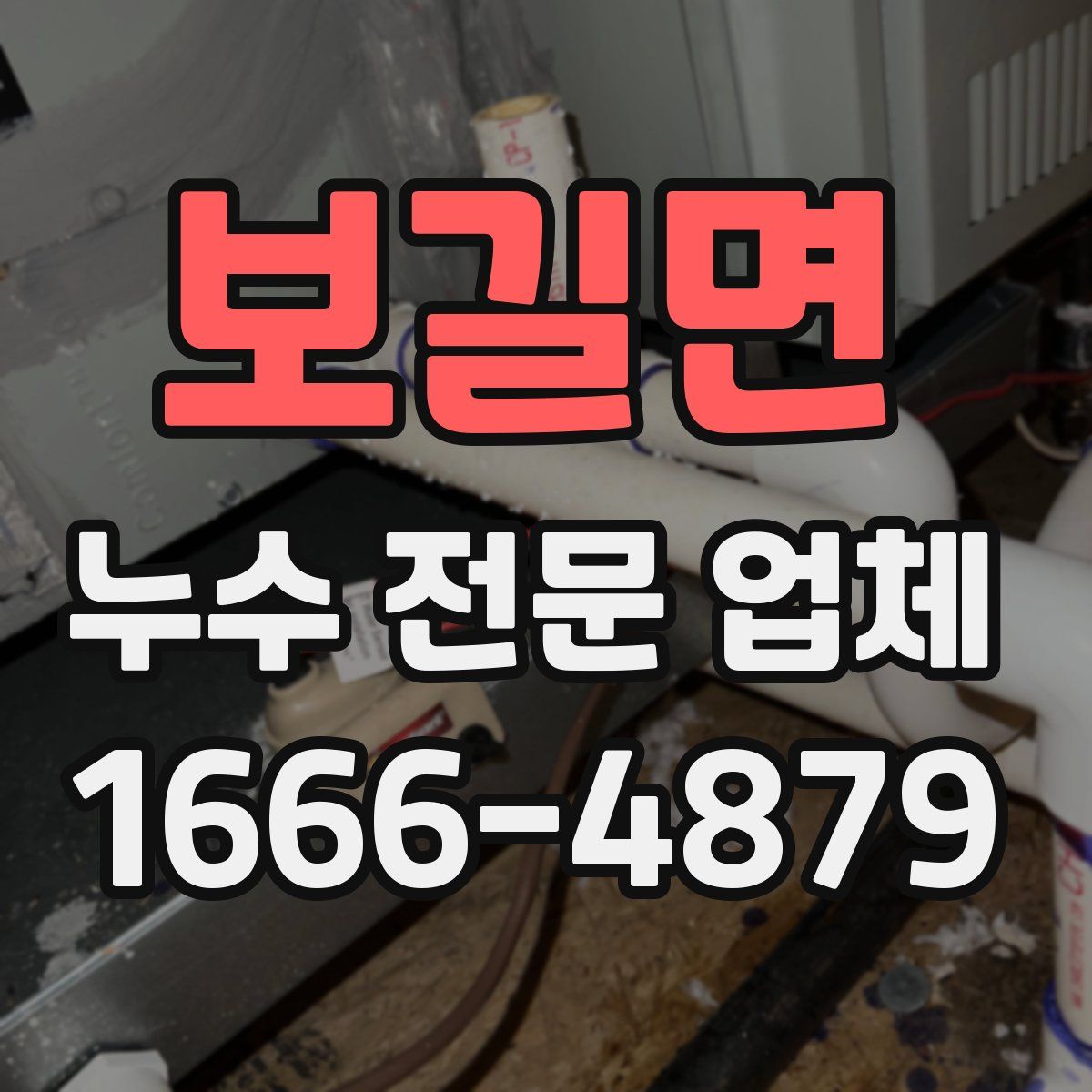 보길면 누수 전문 업체