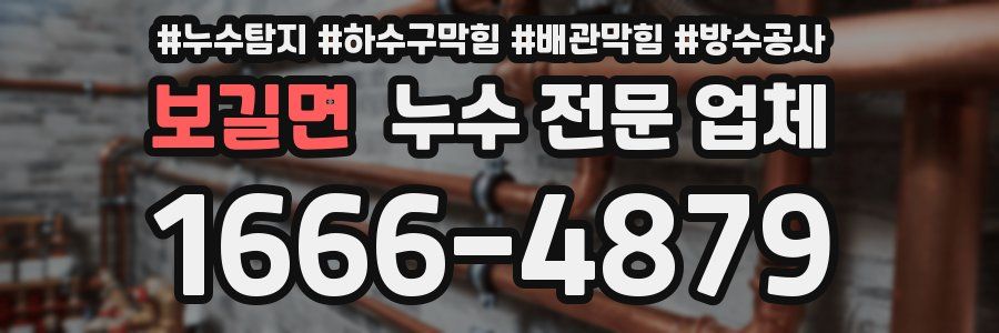 보길면 누수 전문 업체