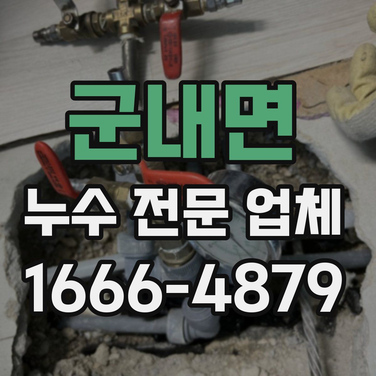 군내면 누수 전문 업체