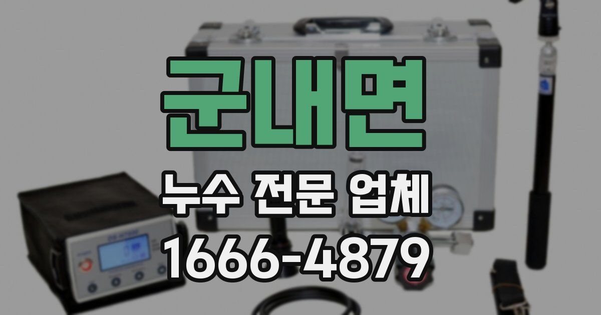 군내면 누수 전문 업체