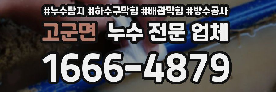 고군면 누수 전문 업체