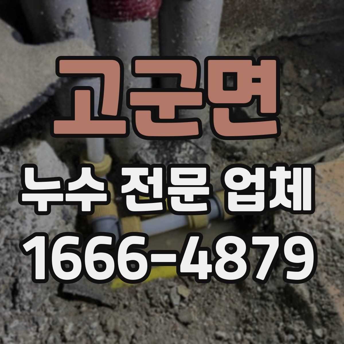 고군면 누수 전문 업체