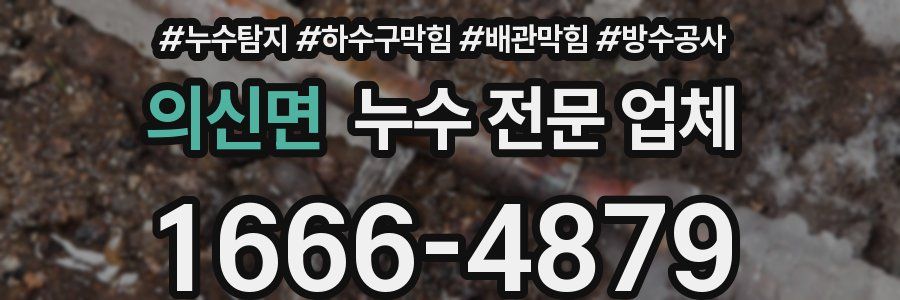 의신면 누수 전문 업체