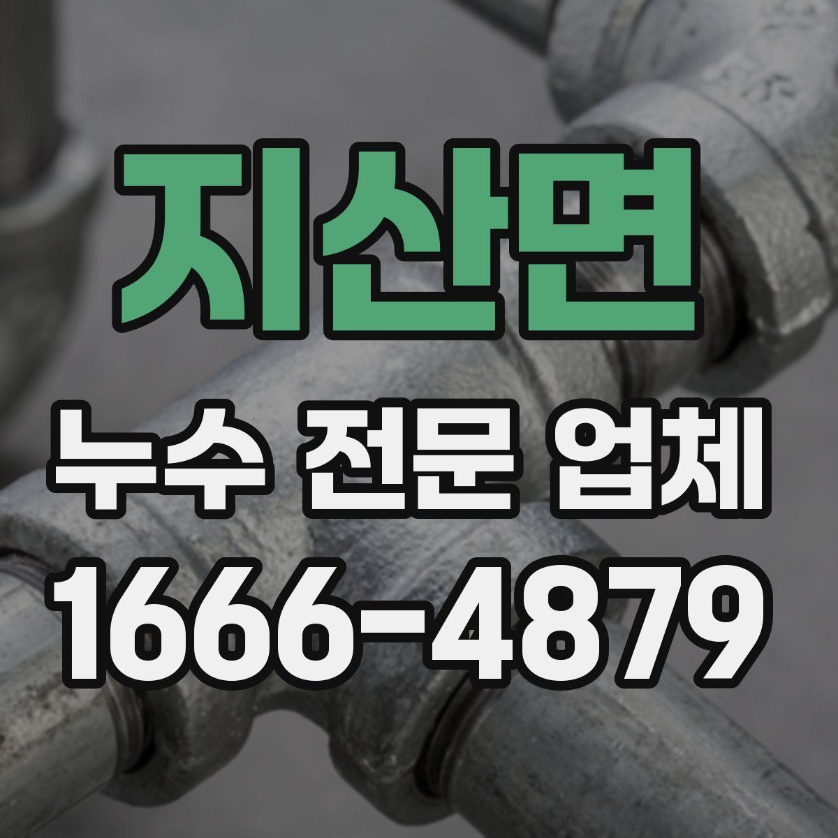 지산면 누수 전문 업체