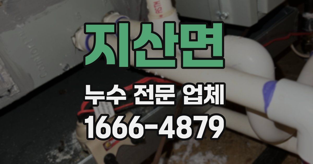 지산면 누수 전문 업체