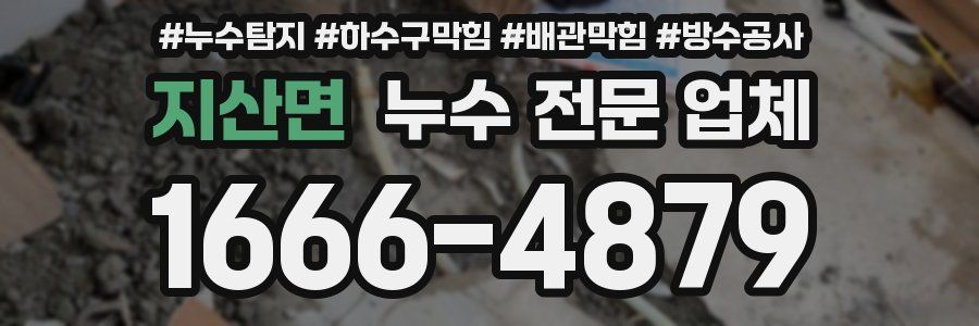 지산면 누수 전문 업체