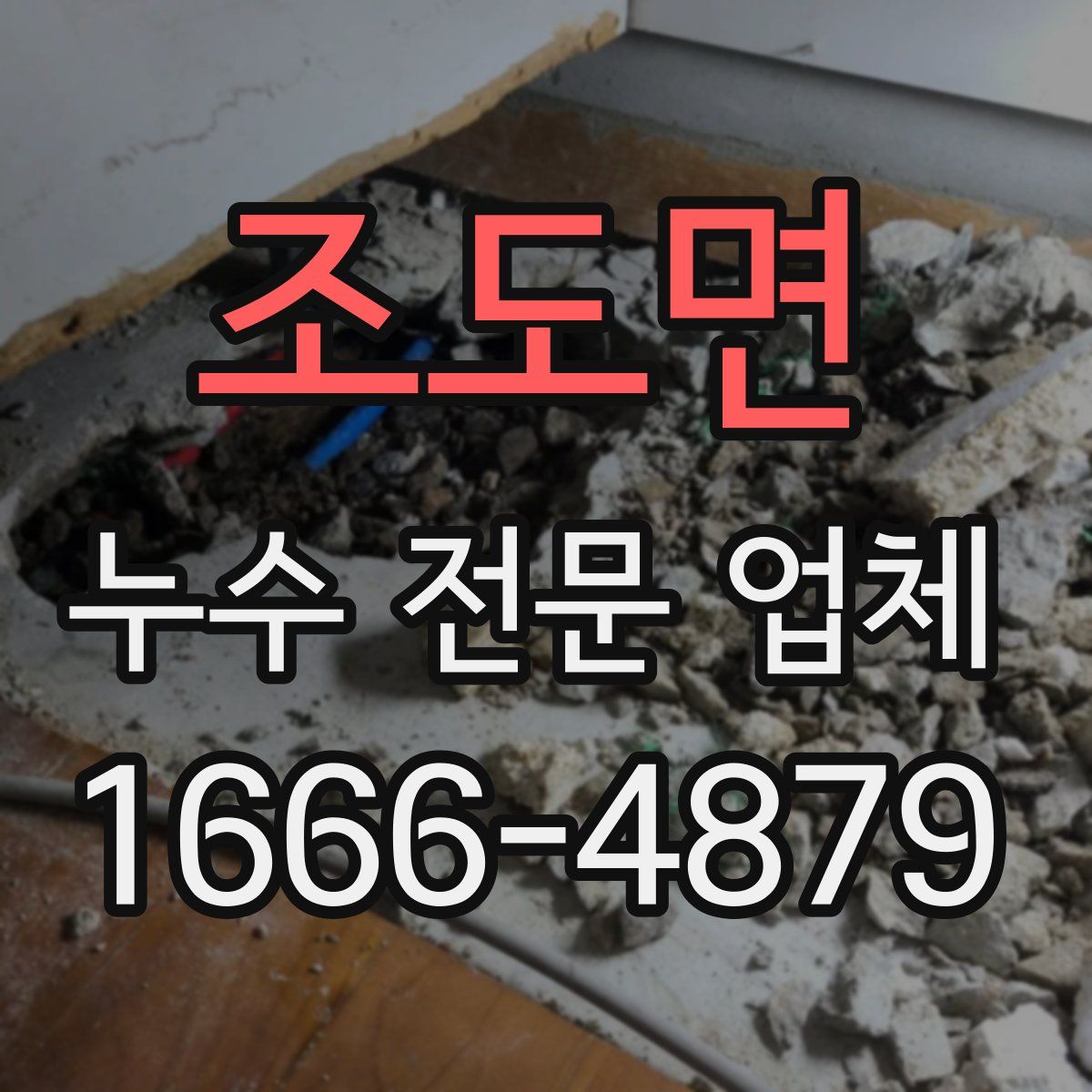 조도면 누수 전문 업체
