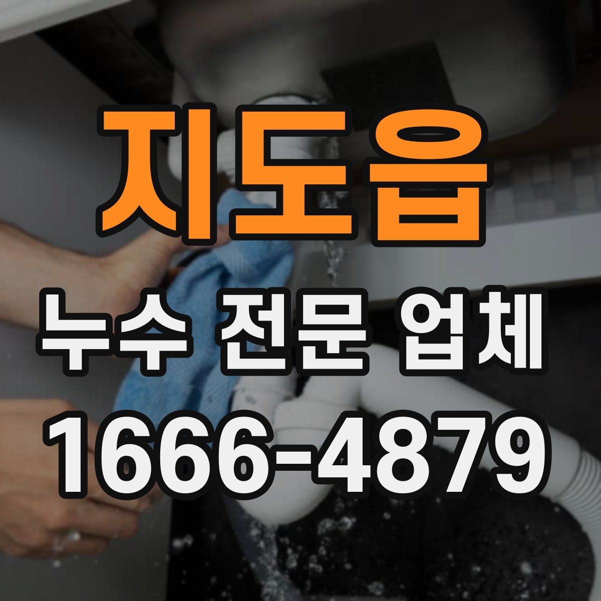 지도읍 누수 전문 업체