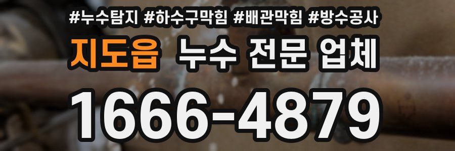 지도읍 누수 전문 업체