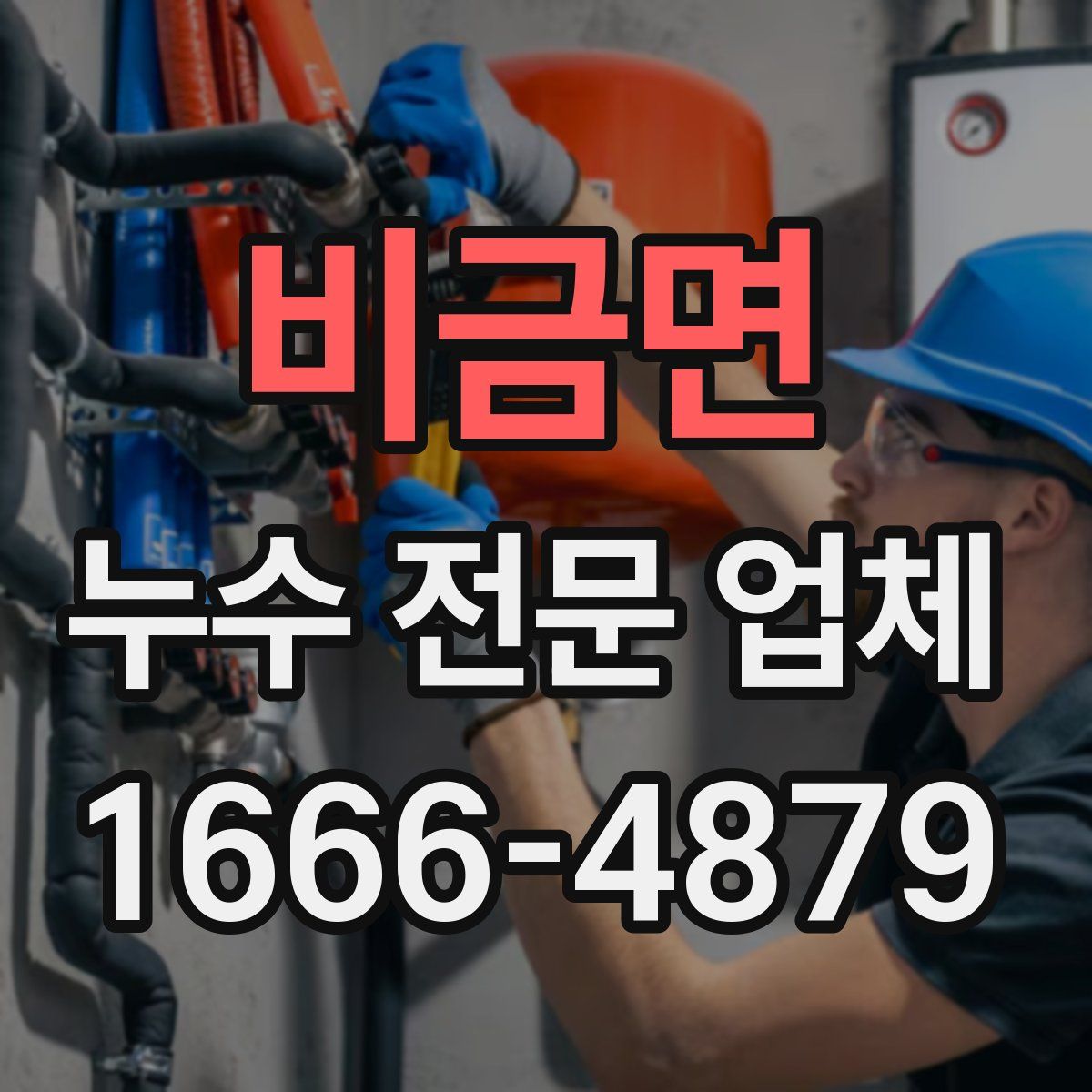 비금면 누수 전문 업체