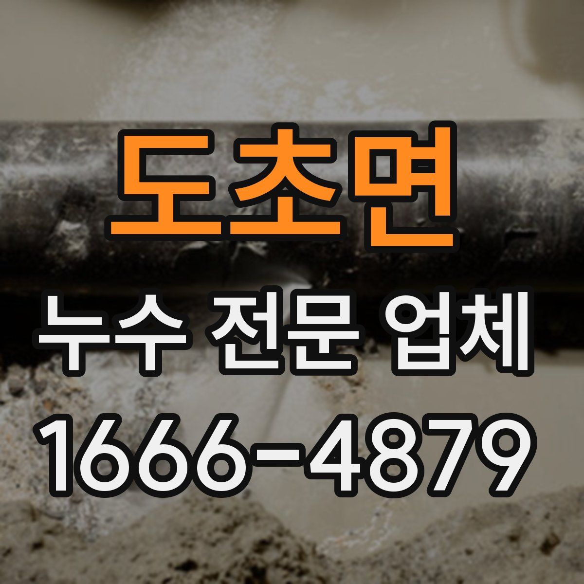 도초면 누수 전문 업체
