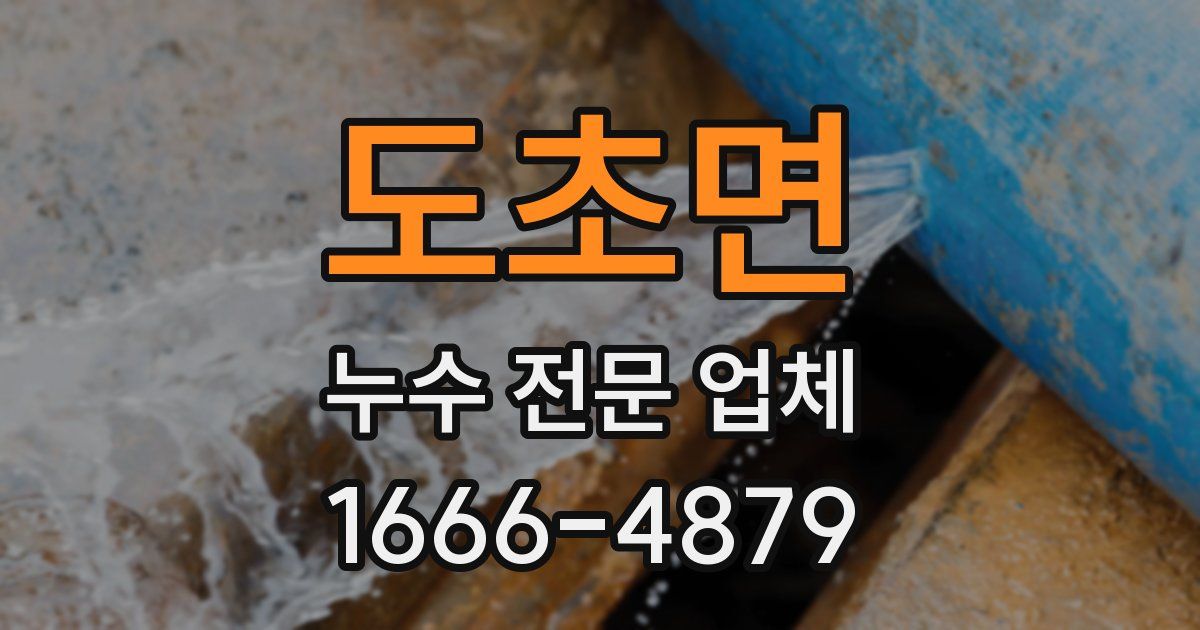 도초면 누수 전문 업체