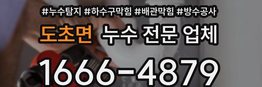 도초면 누수 전문 업체