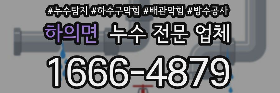 하의면 누수 전문 업체