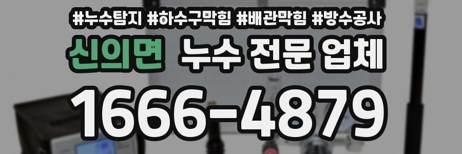 신의면 누수 전문 업체