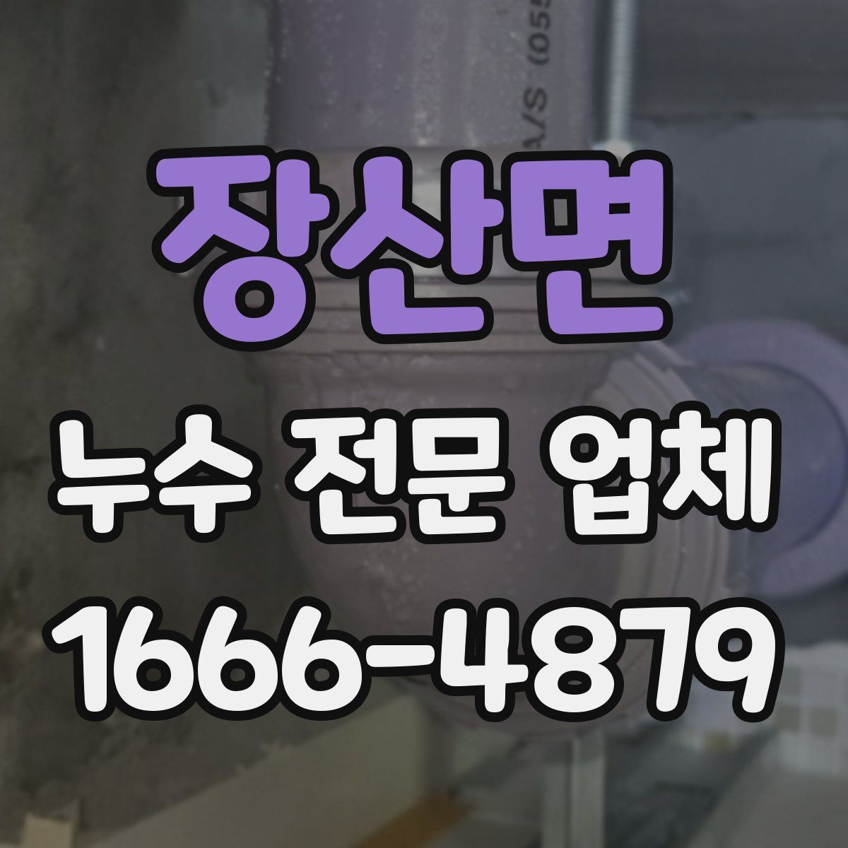 장산면 누수 전문 업체
