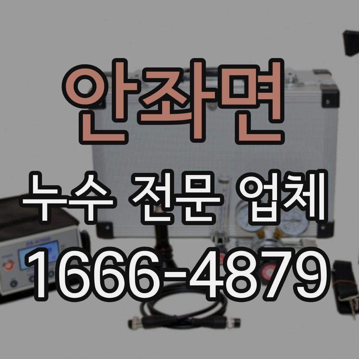 안좌면 누수 전문 업체