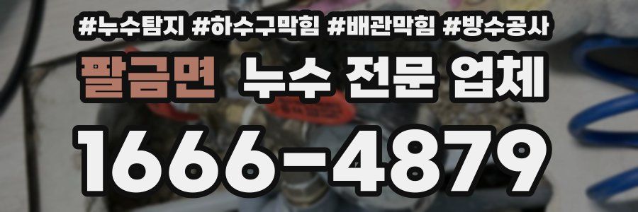 팔금면 누수 전문 업체
