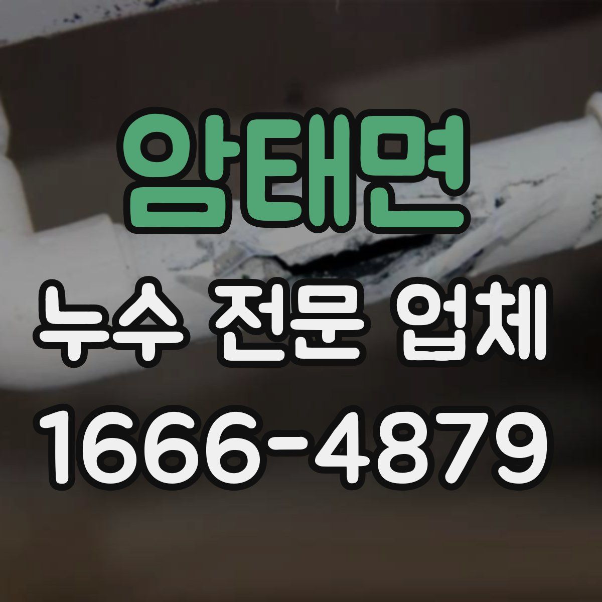 암태면 누수 전문 업체