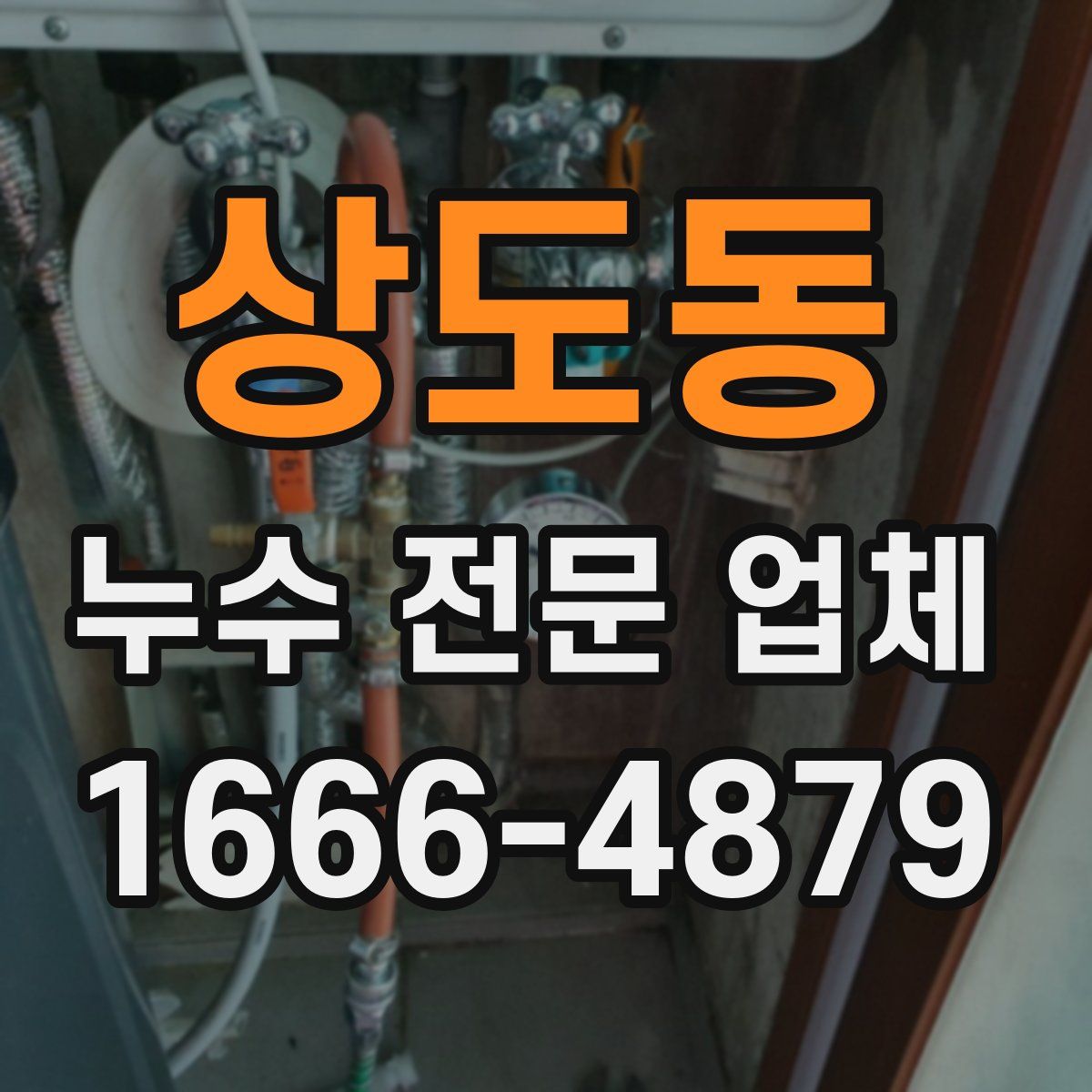 상도동 누수 전문 업체