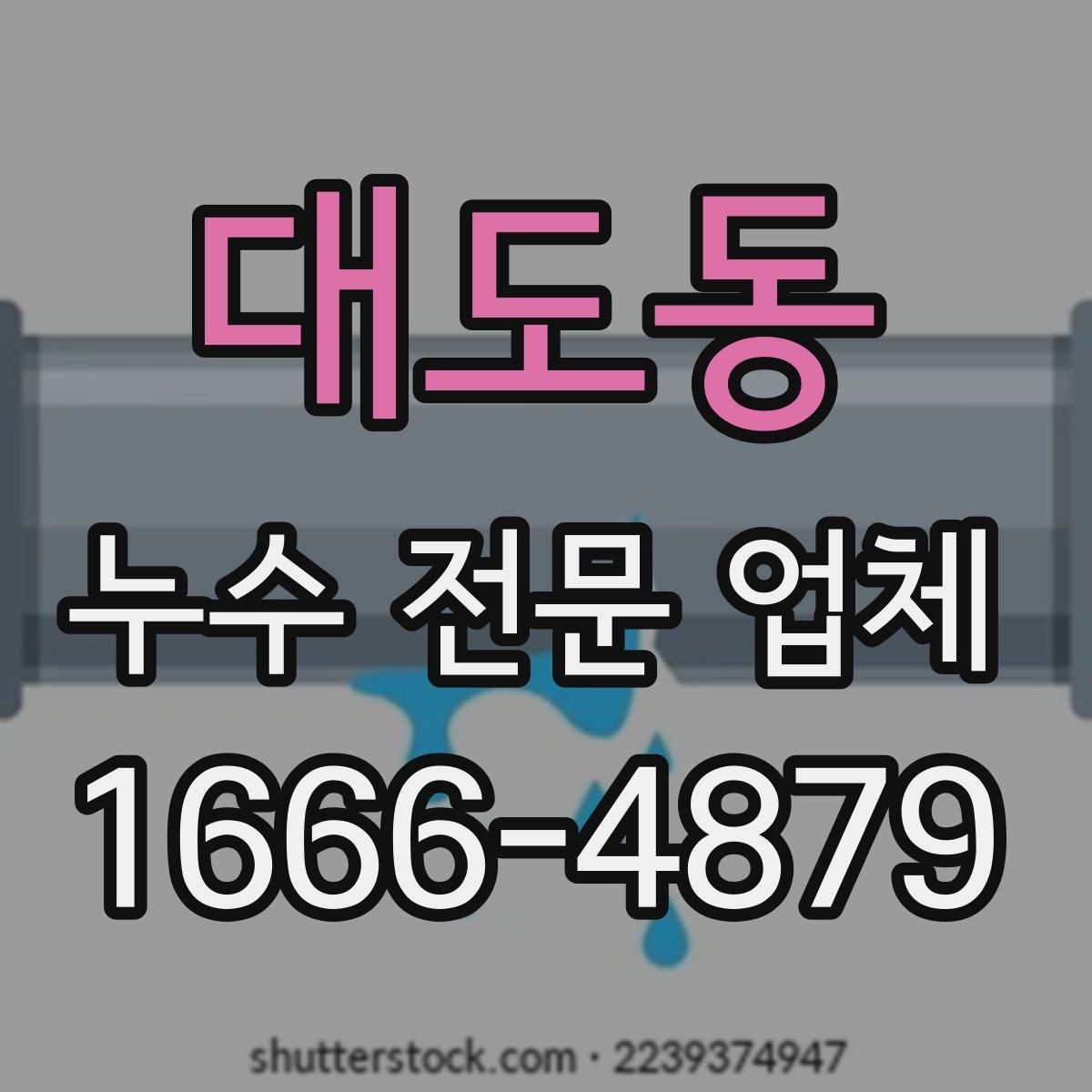 대도동 누수 전문 업체