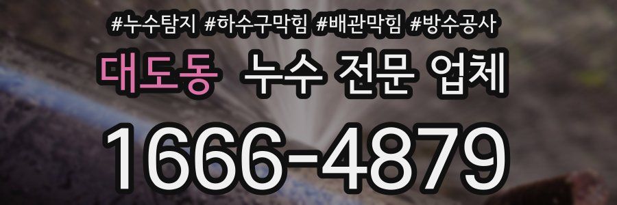 대도동 누수 전문 업체