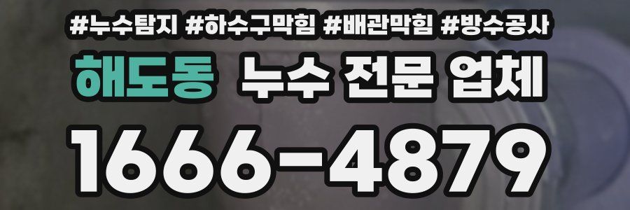 해도동 누수 전문 업체