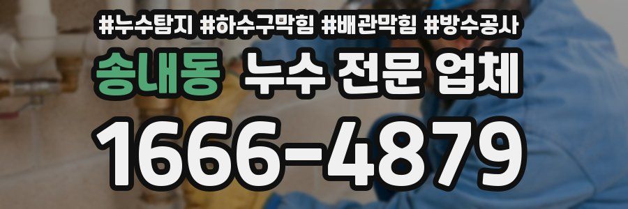 송내동 누수 전문 업체