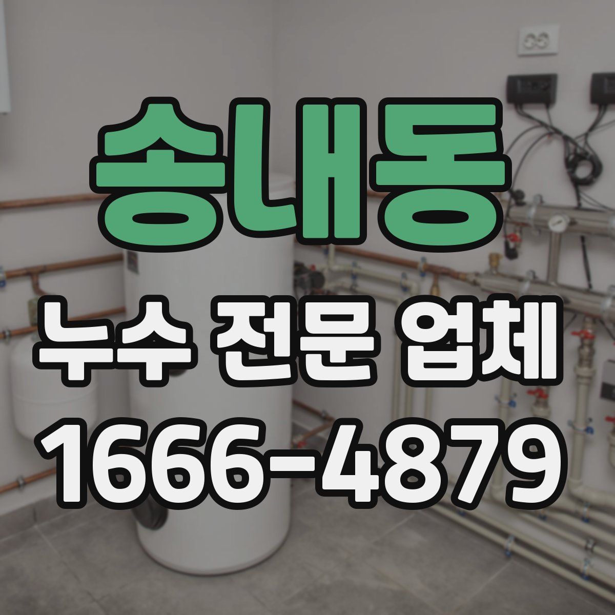 송내동 누수 전문 업체