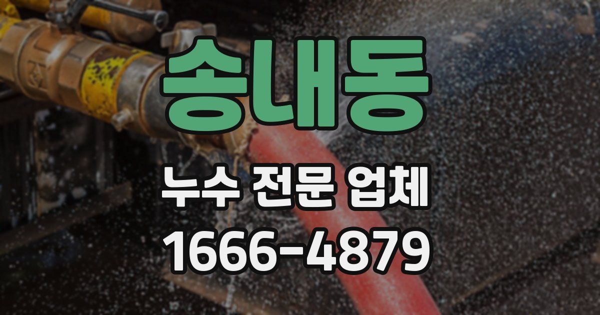 송내동 누수 전문 업체