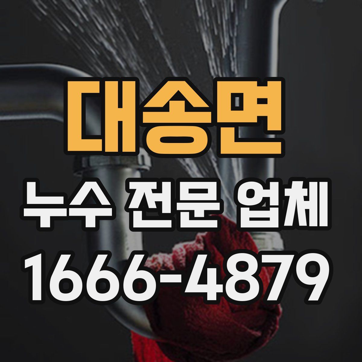 대송면 누수 전문 업체