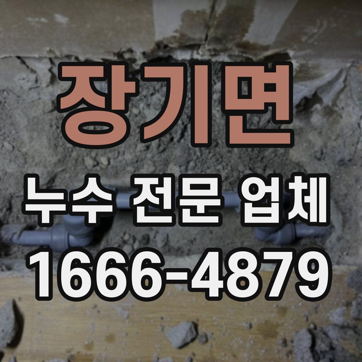 장기면 누수 전문 업체