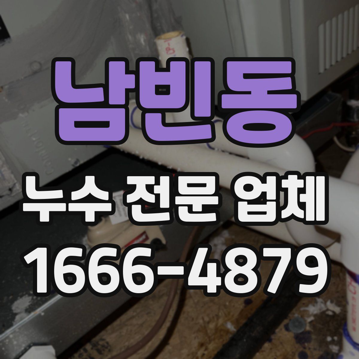 남빈동 누수 전문 업체