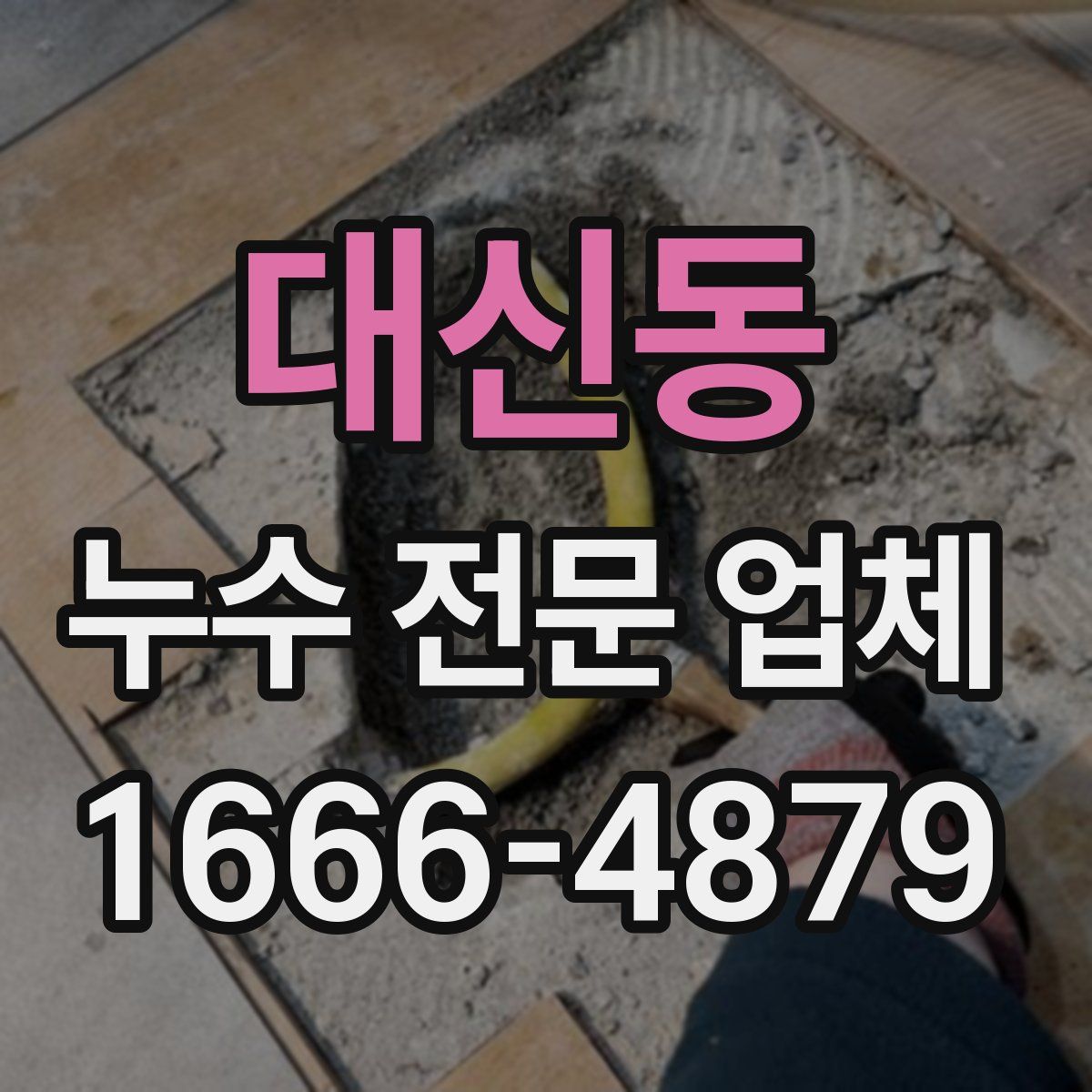 대신동 누수 전문 업체