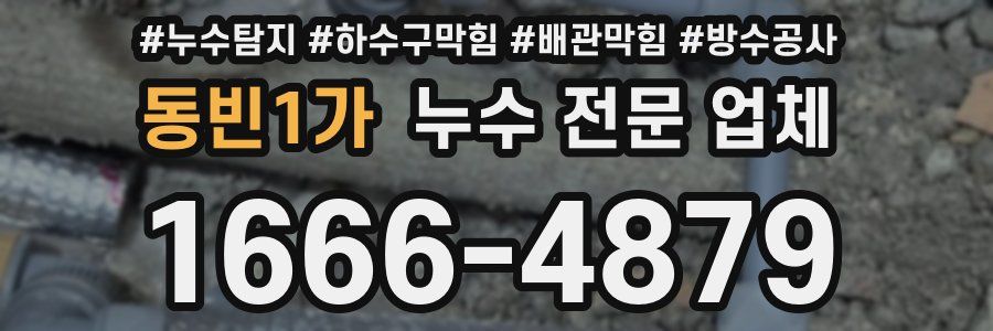 동빈1가 누수 전문 업체