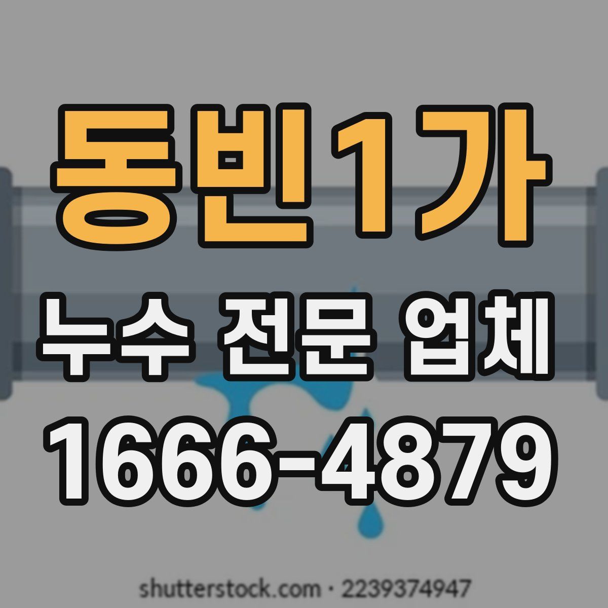 동빈1가 누수 전문 업체