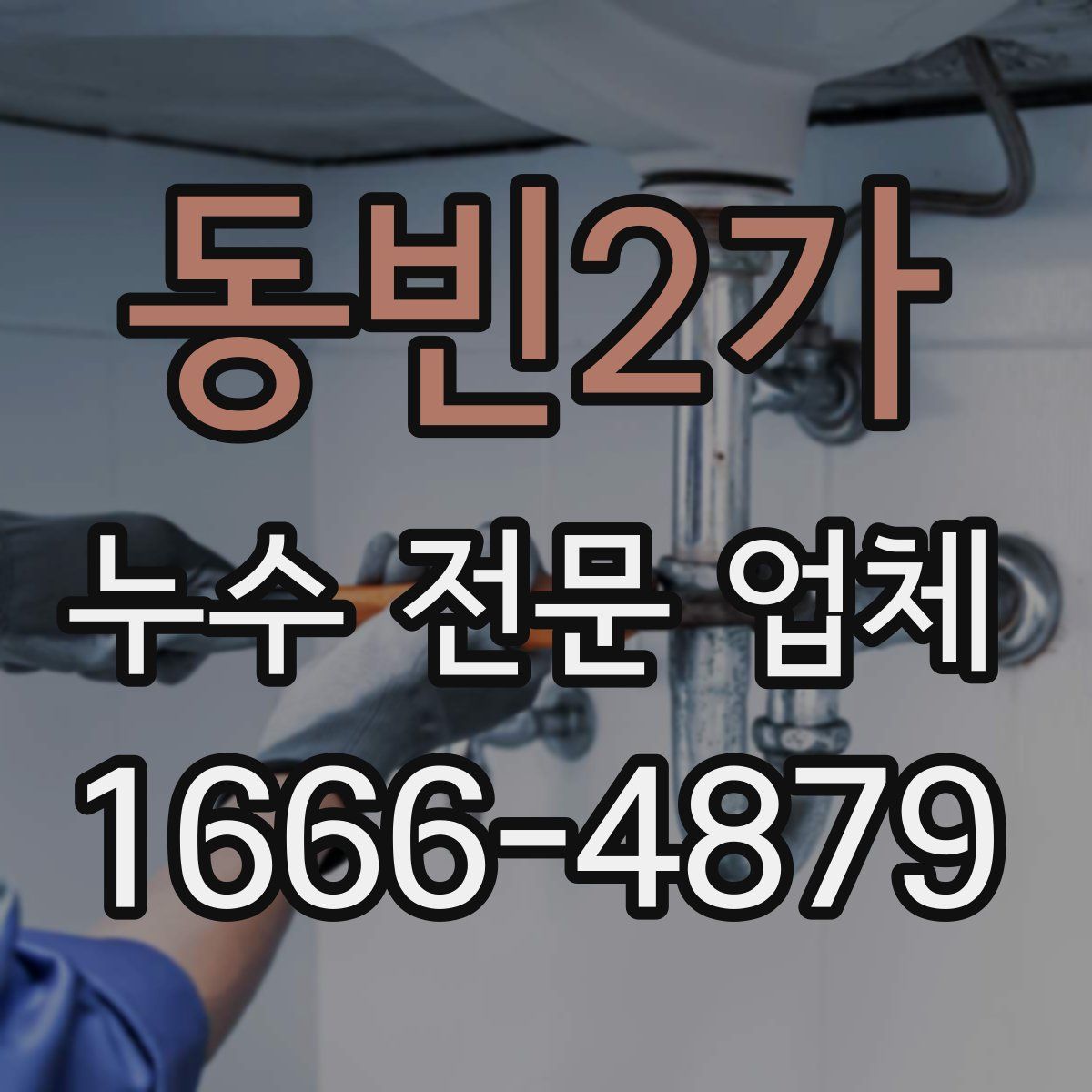 동빈2가 누수 전문 업체