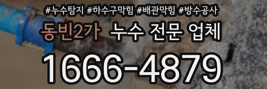 동빈2가 누수 전문 업체