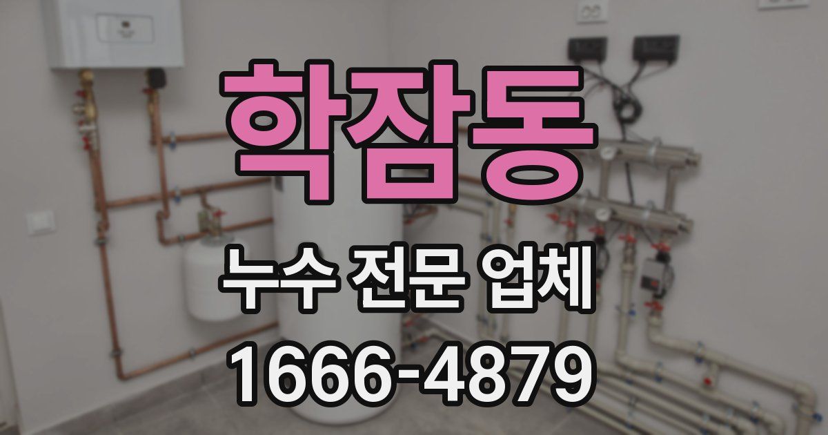 학잠동 누수 전문 업체