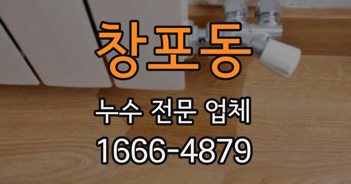 창포동 누수 전문 업체