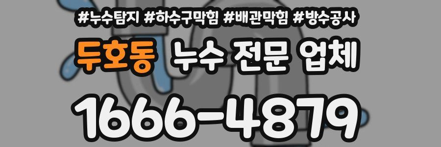 두호동 누수 전문 업체